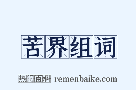 苦界组词是什么意思的图片